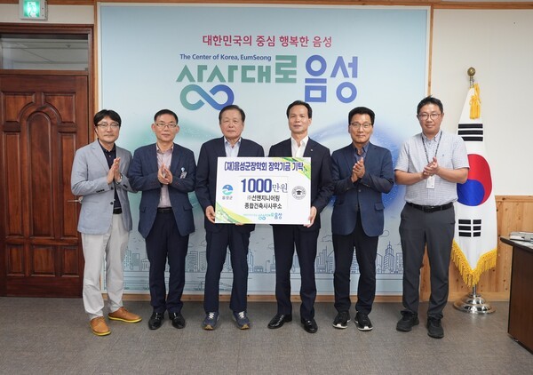 ㈜선엔지니어링종합건축사사무소(회장 오선교)가 (재)음성군장학회(이사장 조병옥)에 장학금 1000만원을 기탁했다./음성군